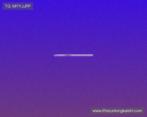 ag真人娱乐官网：2026世界杯赛前预测与夺冠热门球队深度解析